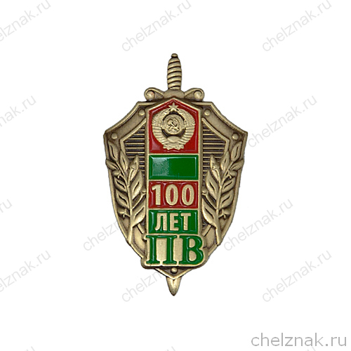 Знак фрачный «100 лет погранвойскам»