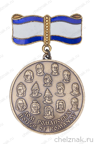 Медаль «Дом Романовых (House of Romanov)»