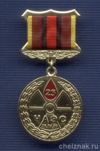 Знак «25 лет началу ликвидации аварии на ЧАЭС»