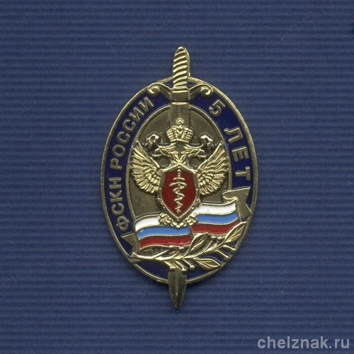 Знак «5 лет ФСКН РОССИИ»