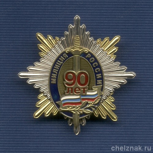 Знак «90 лет милиции России», №10