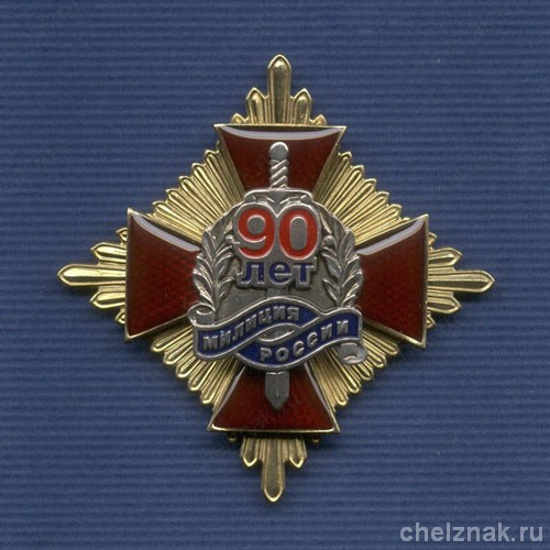 Знак «90 лет милиции России», №12