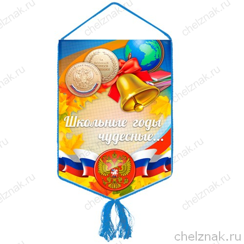 Вымпел "Школьный"