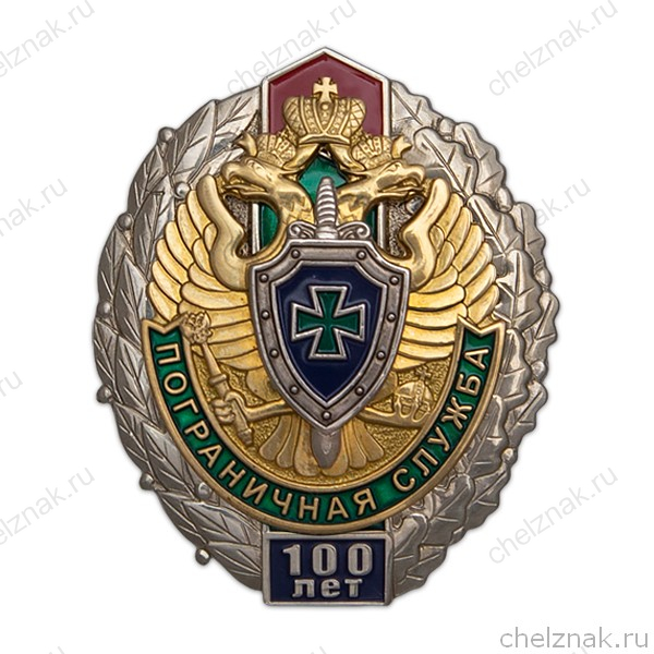Знак «100 лет Пограничной службе ФСБ» с бланком удостоверения