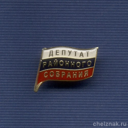 Знак «Депутат районного Собрания»