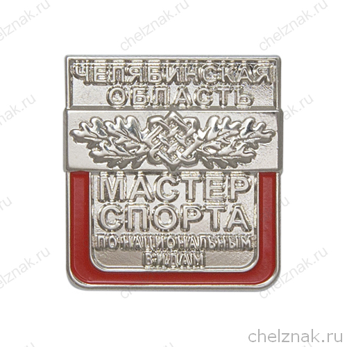 Знак на булавке «Мастер спорта по национальным видам» Челябинская область