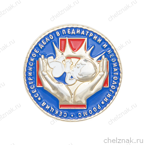 Знак «Секция "Сестринское дело в педиатрии и неонатологии" РООМС»