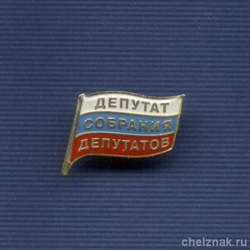 Знак «Депутат Собрания Депутатов»