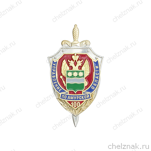 Знак «100 лет Управлению ФСБ России по Амурской области»