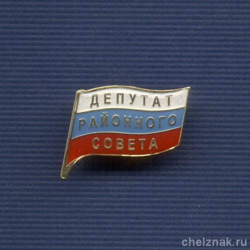 Знак «Депутат районного Совета»
