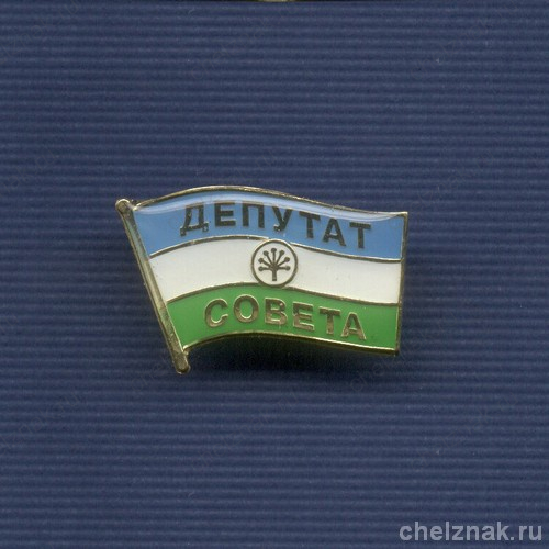 Знак «Депутат Совета Республики Башкортостан»