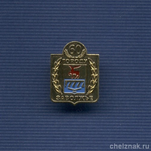 Знак «60 лет г. Заволжье»