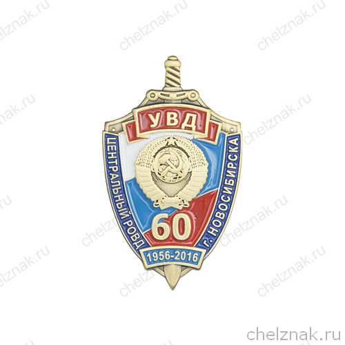 Знак «60 лет Центральному РОВД г. Новосибирска»