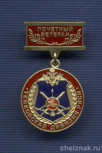 Знак «Почетный ветеран Тейковской дивизии РВСН»