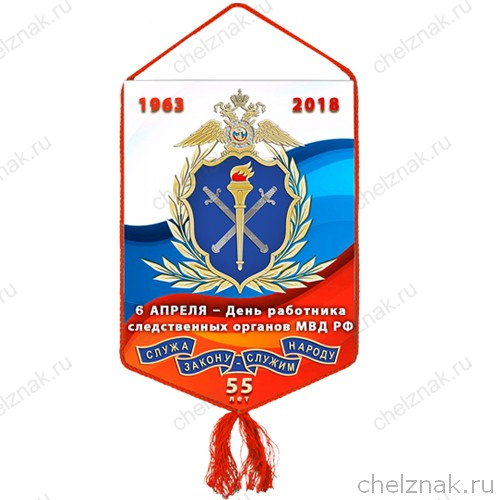 Вымпел «55 лет органам предварительного следствия МВД РФ»