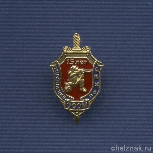 Знак «15 лет ОСОМ УФСБ по КБР»