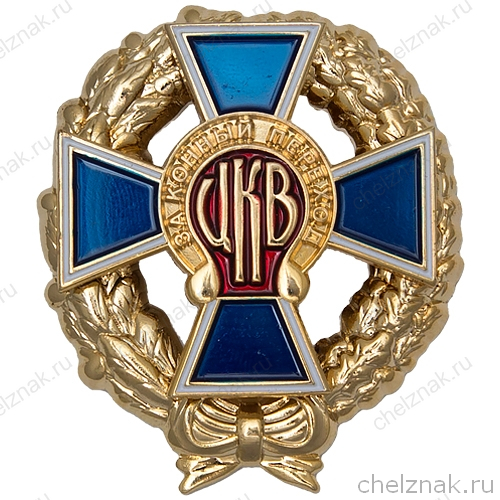 Нагрудный знак ЦКВ «За конный переход»