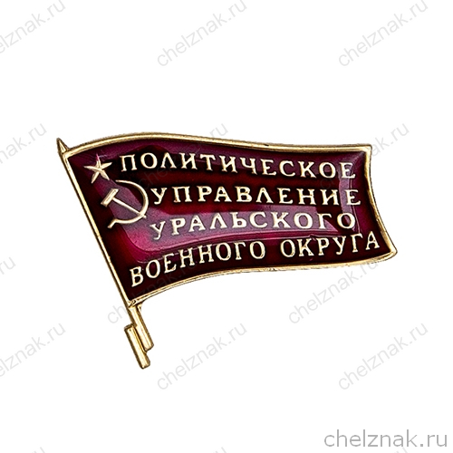 Знак «Политическое управление УрВО»