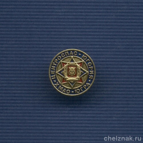 Знак «Центроспас-Югория» ХМАО-ЮГРА