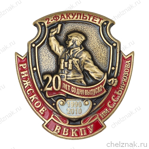 Знак «20 лет со дня выпуска. Рижское ВВКПУ 2-й факультет»