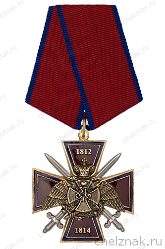 Орденский знак «В память Победы в Отечественной войне 1812 г.» с бланком удостоверения