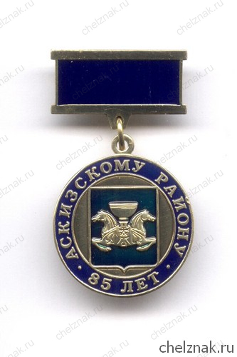 Знак «85 лет Аскизскому району»