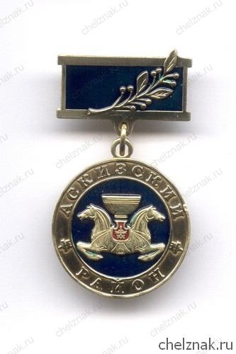Знак «За безупречный труд и службу Аскизскому району»
