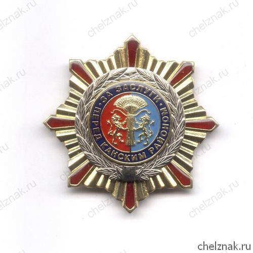 Знак «За заслуги перед Канским районом»