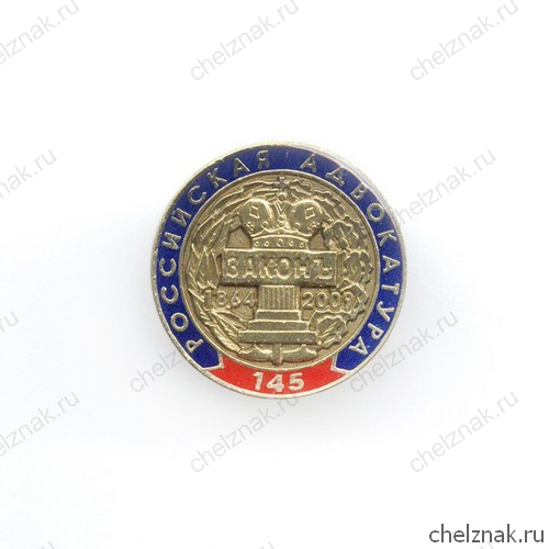 Знак «145 лет Российской адвокатуре»