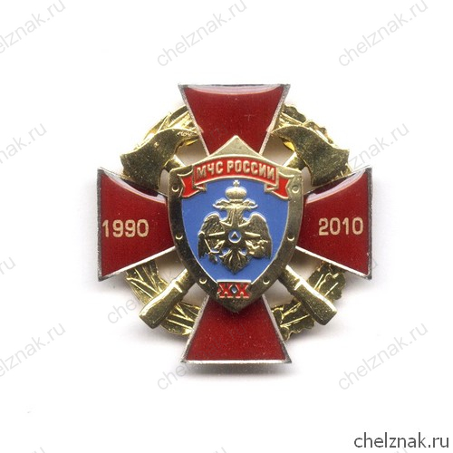 Знак «20 лет МЧС России»