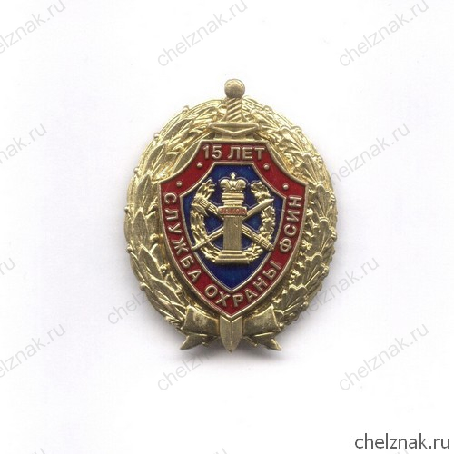 Знак «15 лет службе охраны ФСИН России»