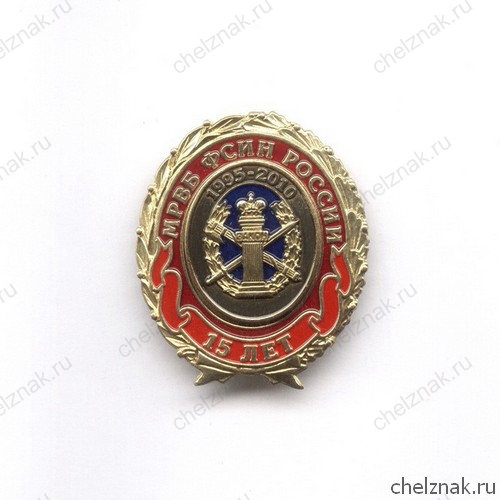 Знак «15 лет МРВБ ФСИН России»