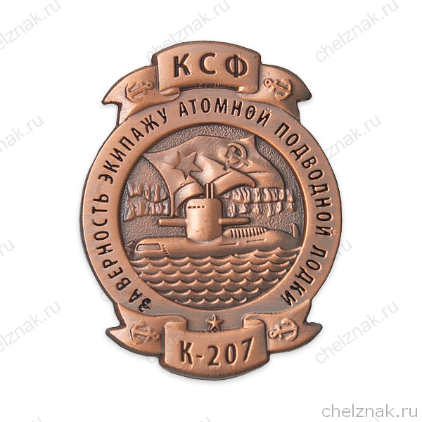 Знак «За верность экипажу АПЛ "К-207"» с бланком удостоверения