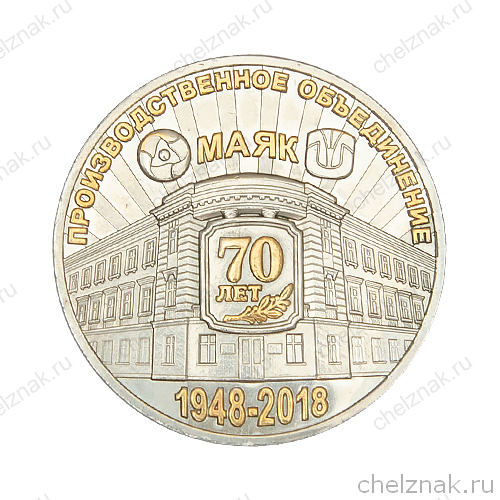 Настольная медаль «70 лет ПО «МАЯК». Диаметр 40 мм