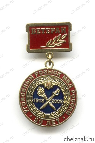 Знак «90 лет уголовному розыску. Ветеран»