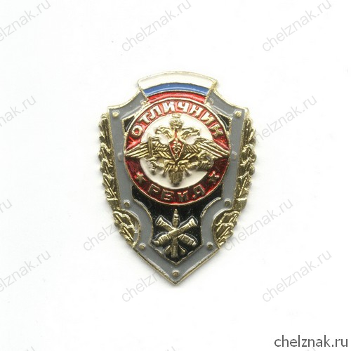 Знак «Отличник ракетных войск и артиллерии»