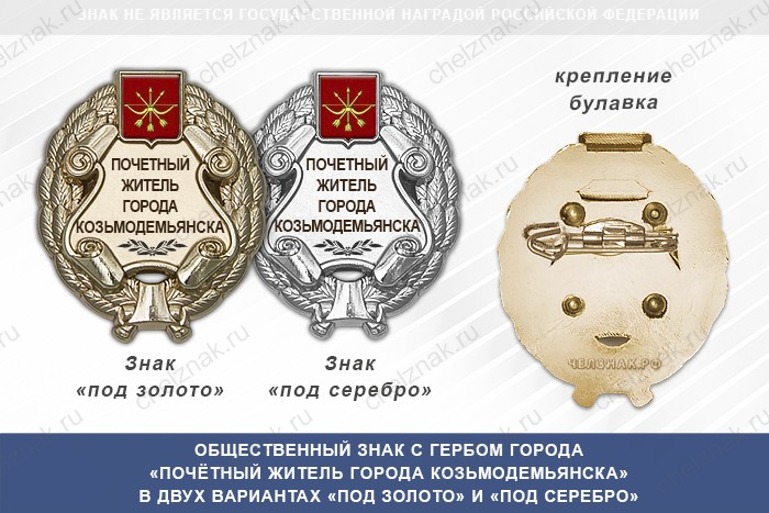 Общественный знак «Почётный житель города Козьмодемьянска Республики Марий Эл»