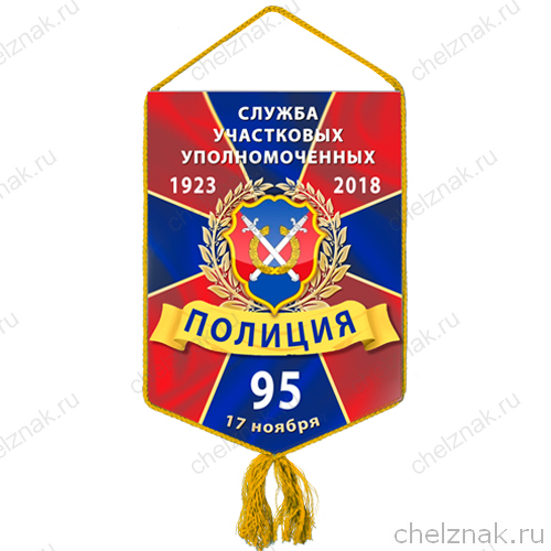 Вымпел «95 лет службе участковых уполномоченных полиции»