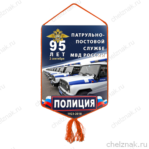 Вымпел «95 лет патрульно-постовой службе МВД»