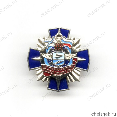 Знак «310 лет штурманской службе. Морская авиация ТОФ ВМС РФ»
