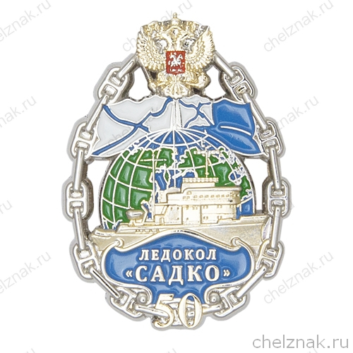Знак «50 лет ледоколу Садко»