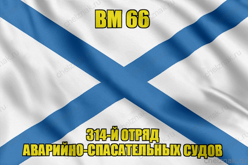 Андреевский флаг ВМ 66