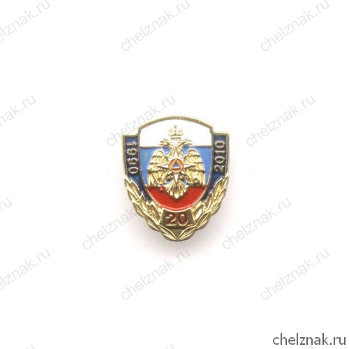 Знак «20 лет МЧС России»