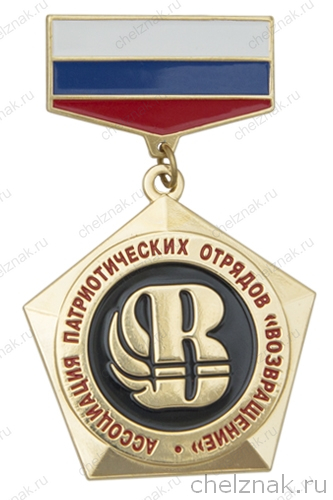 Знак «Ассоциация патриотических отрядов "Возвращение"»