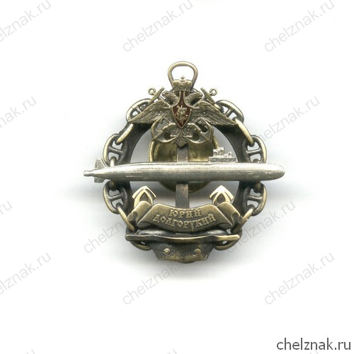 Знак «АПРК Юрий Долгорукий»