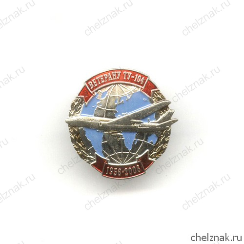Знак «50 лет эксплуатации самолета ТУ-104»