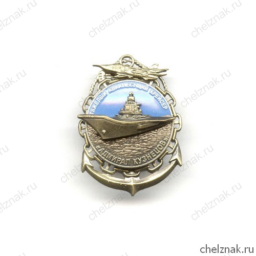 Знак «Тяжелый АНК «Адмирал Кузнецов»