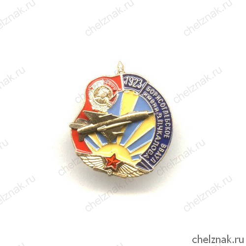 Знак «Борисоглебское ВВАУЛ им. В. Чкалова»