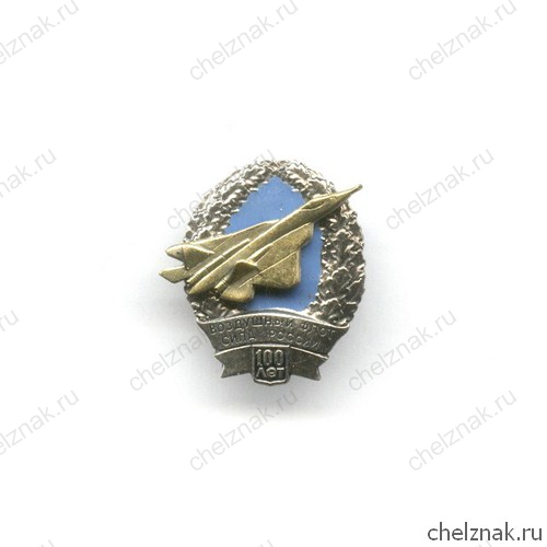Знак «100 лет авиации России. Т-50»