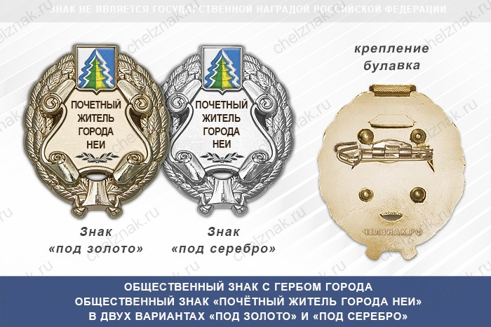 Общественный знак «Почётный житель города Неи Костромской области»